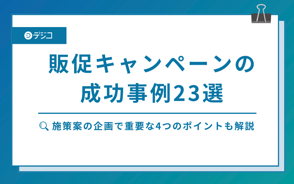 販促キャンペーンの成功事例23選からわかる企画アイデア4つのポイント